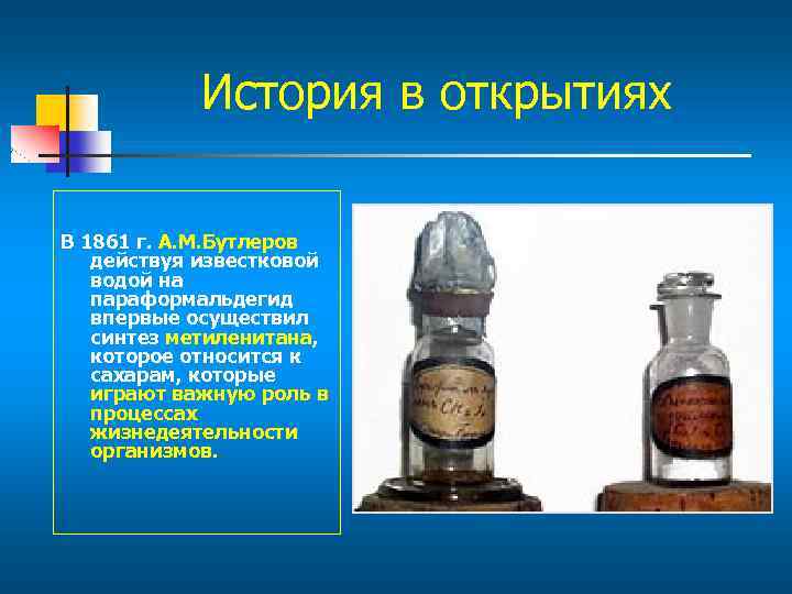 История в открытиях В 1861 г. А. М. Бутлеров действуя известковой водой на параформальдегид