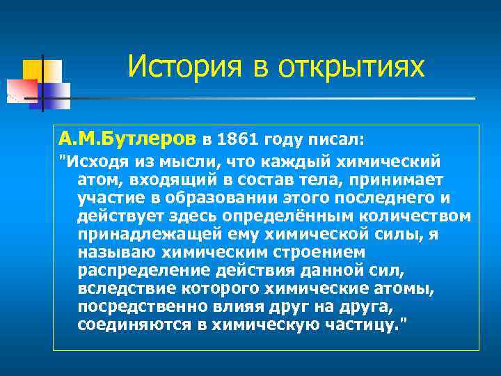 История в открытиях А. М. Бутлеров в 1861 году писал: 