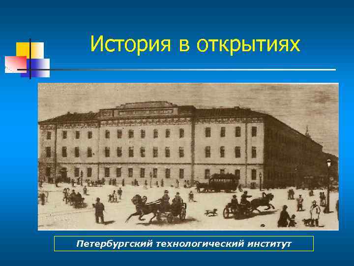 История в открытиях Петербургский технологический институт 