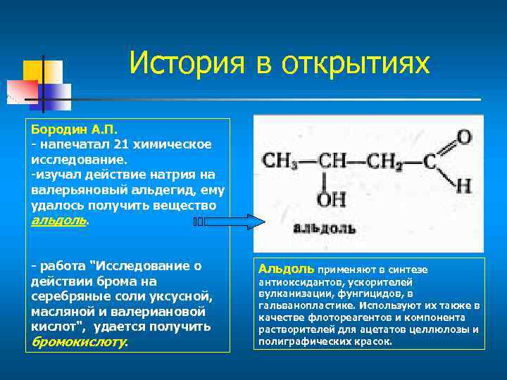 История в открытиях Бородин А. П. - напечатал 21 химическое исследование. -изучал действие натрия