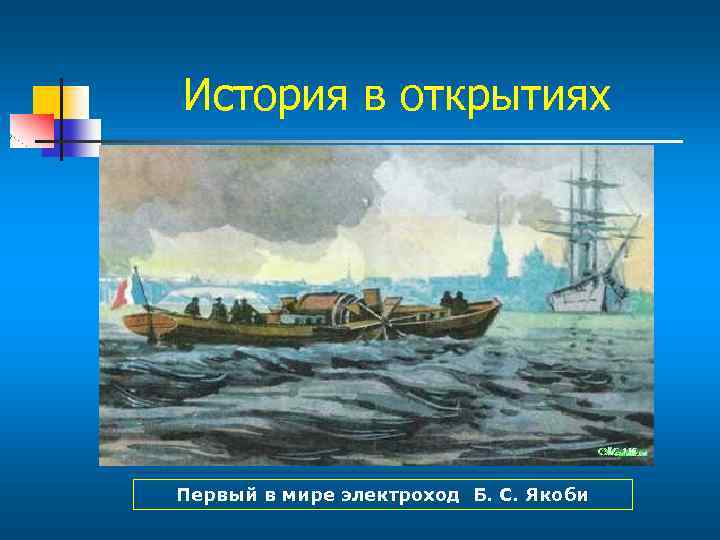 История в открытиях Первый в мире электроход Б. С. Якоби 