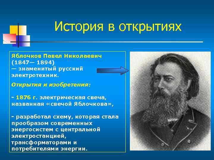 Какое открытие открыл. Павел Николаевич Яблочков достижения. Павел Яблочков Электротехник. Яблочков Павел Николаевич изобретения.