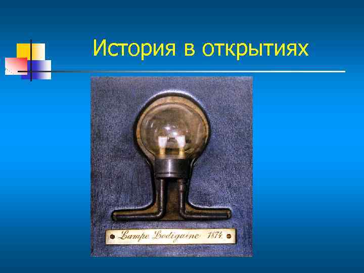 История в открытиях 