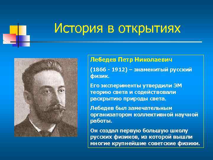 Ученые физики 19 века. Выдающиеся открытия русских учёных в физике.