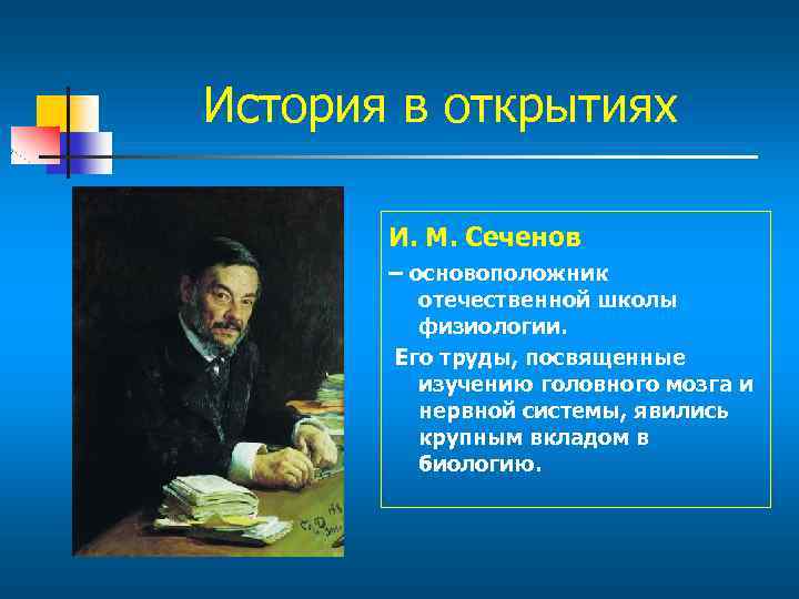 История в открытиях И. М. Сеченов – основоположник отечественной школы физиологии. Его труды, посвященные