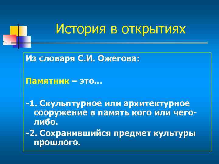 История в открытиях Из словаря С. И. Ожегова: Памятник – это… -1. Скульптурное или