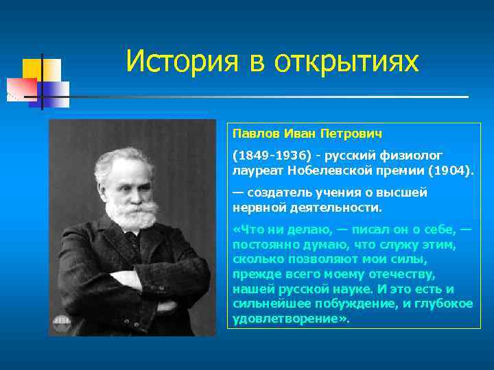История в открытиях Павлов Иван Петрович (1849 -1936) - русский физиолог лауреат Нобелевской премии