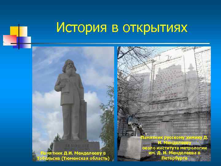 История в открытиях Памятник Д. И. Менделееву в Тобольске (Тюменская область) Памятник русскому химику