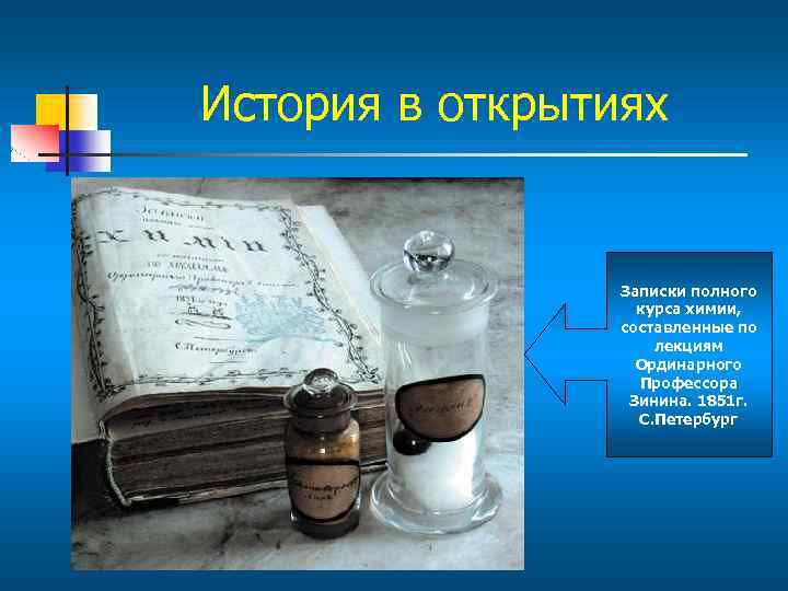 История в открытиях Записки полного курса химии, составленные по лекциям Ординарного Профессора Зинина. 1851
