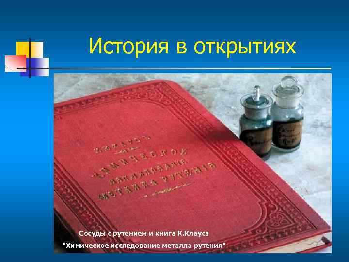 История в открытиях Сосуды с рутением и книга К. Клауса 