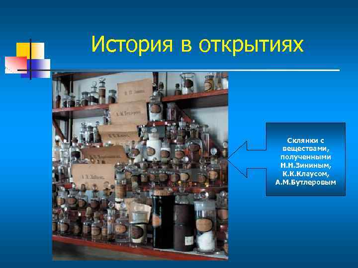 История в открытиях Склянки с веществами, полученными Н. Н. Зининым, К. К. Клаусом, А.