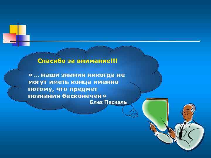Спасибо за внимание!!! «… наши знания никогда не могут иметь конца именно потому, что