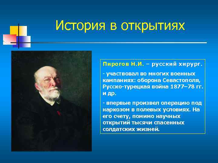 История в открытиях Пирогов Н. И. – русский хирург. - участвовал во многих военных