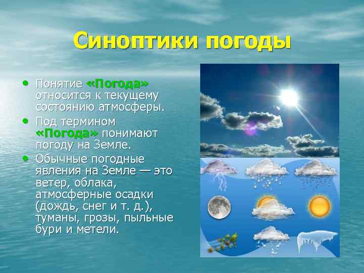 Синоптики погоды • Понятие «Погода» • • относится к текущему состоянию атмосферы. Под термином