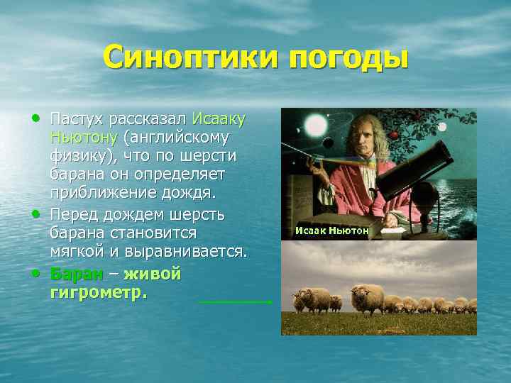 Синоптики погоды • Пастух рассказал Исааку • • Ньютону (английскому физику), что по шерсти
