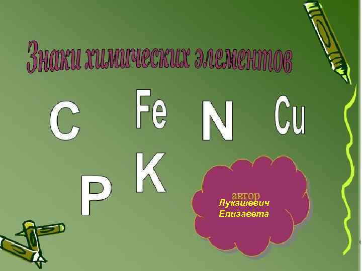 Лукашевич Елизавета 