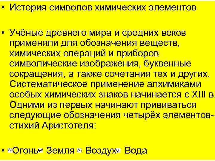  • История символов химических элементов • Учёные древнего мира и средних веков применяли