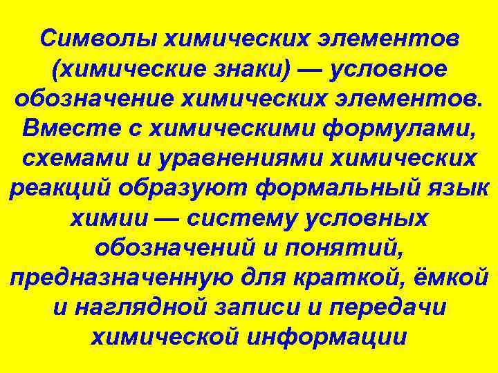 Cимволы химических элементов (химические знаки) — условное обозначение химических элементов. Вместе с химическими формулами,