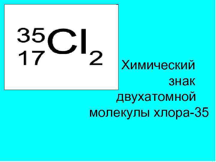 Химические символы. Химические знаки. S химический знак. Химический знак хлора. Химическое обозначение хлора.