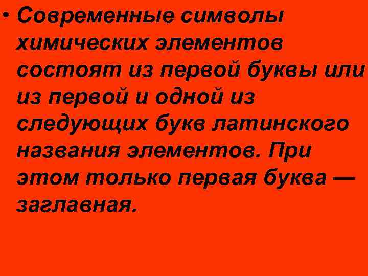 • Современные символы химических элементов состоят из первой буквы или из первой и