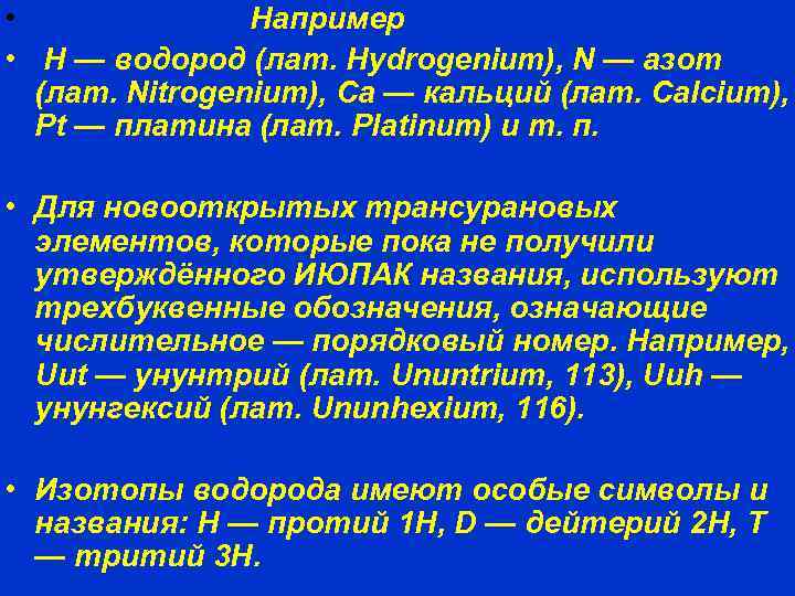  • Например • H — водород (лат. Hydrogenium), N — азот (лат. Nitrogenium),