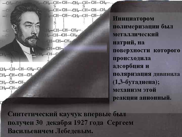  Инициатором полимеризации был металлический натрий, на поверхности которого происходила адсорбция и поляризация дивинила