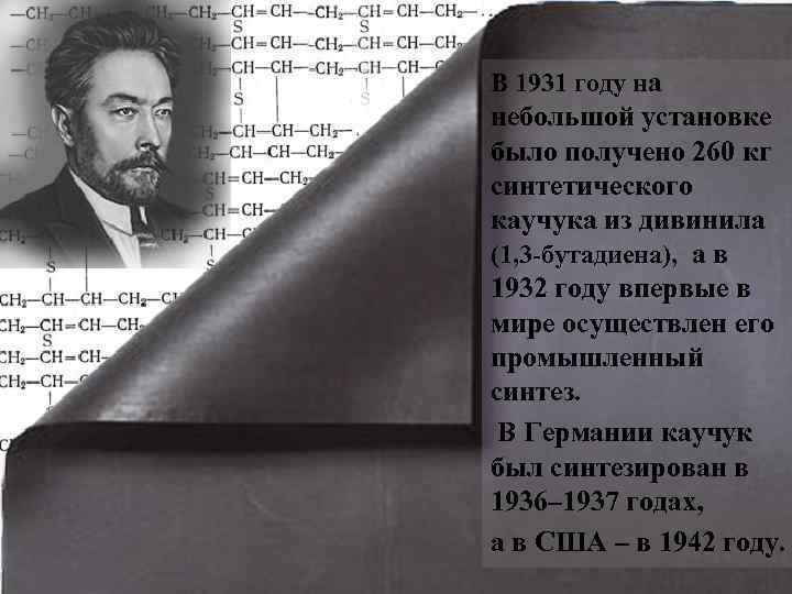 В 1931 году на небольшой установке было получено 260 кг синтетического каучука из дивинила