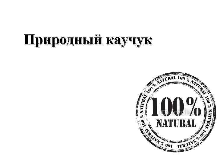 Природный каучук 