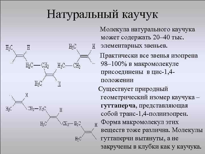 Натуральный каучук Молекула натурального каучука может содержать 20– 40 тыс. элементарных звеньев. Практически все