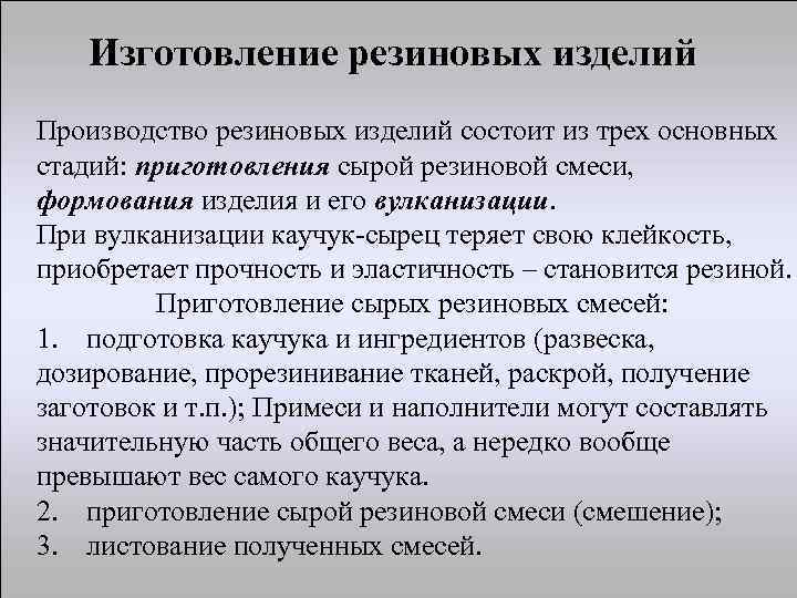 Изготовление резиновых изделий Производство резиновых изделий состоит из трех основных стадий: приготовления сырой резиновой