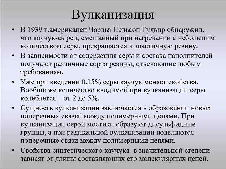 Вулканизация • В 1939 г. американец Чарльз Нельсон Гудьир обнаружил, что каучук-сырец, смешанный при