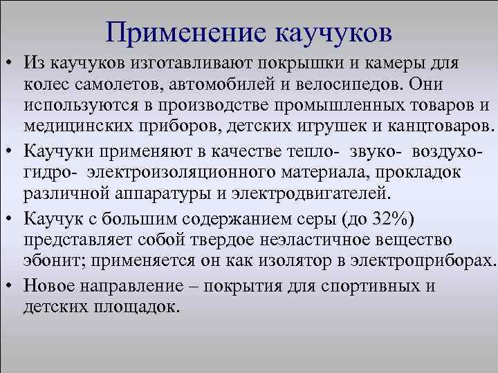 Применение каучуков • Из каучуков изготавливают покрышки и камеры для колес самолетов, автомобилей и
