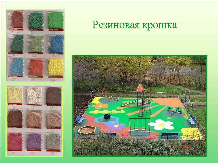 Резиновая крошка Мои рисункиkroshka 2. jpg 