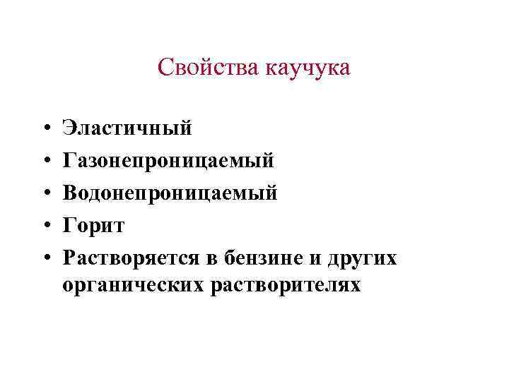 Химические свойства каучука. Физические и химические свойства натурального каучука. Физические свойства натурального каучука кратко. Химические свойства природного каучука. Физ свойства природного каучука.