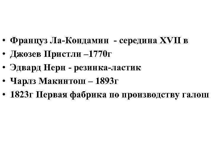  • • • Француз Ла-Кондамин - середина XVII в Джозев Пристли – 1770