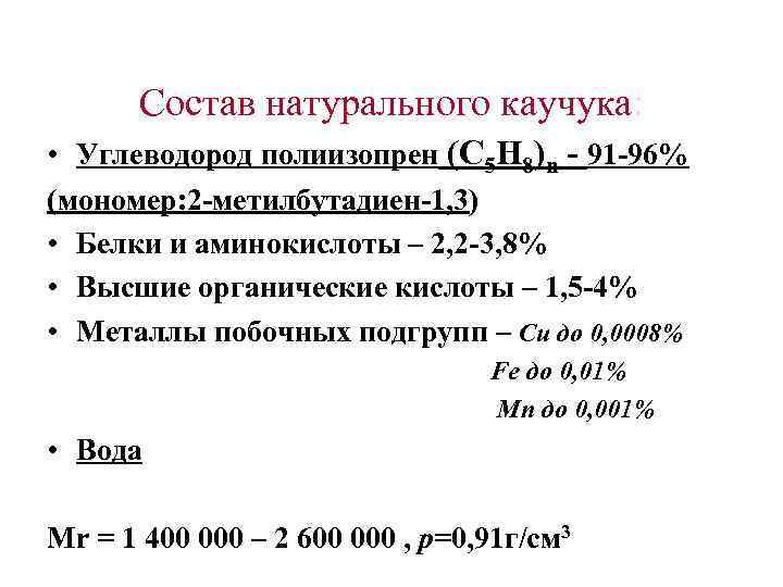 Состав натурального каучука: • Углеводород полиизопрен (С 5 Н 8)n - 91 -96% (мономер:
