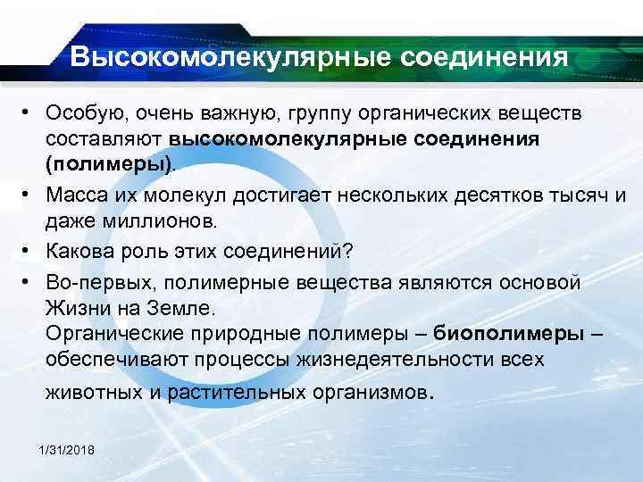  Высокомолекулярные соединения • Особую, очень важную, группу органических веществ составляют высокомолекулярные соединения (полимеры).