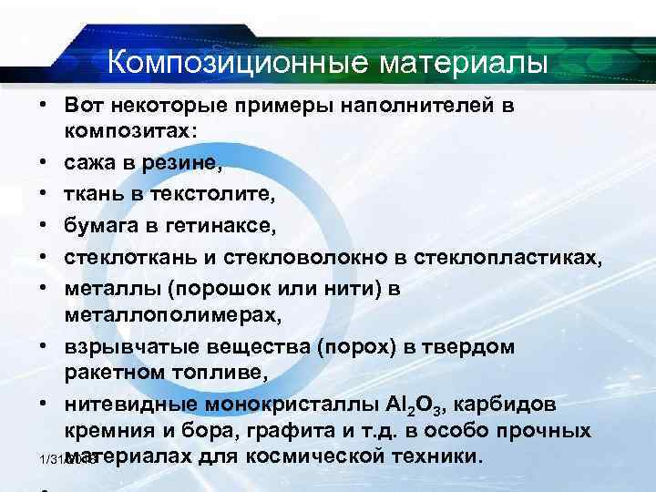  Композиционные материалы • Вот некоторые примеры наполнителей в композитах: • сажа в резине,