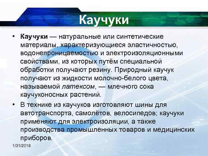  Каучуки • Каучуки — натуральные или синтетические материалы, характеризующиеся эластичностью, водонепроницаемостью и электроизоляционными