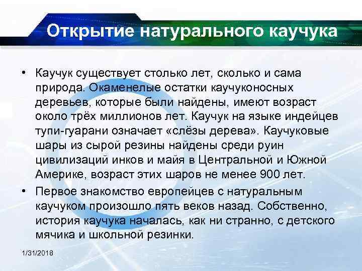  Открытие натурального каучука • Каучук существует столько лет, сколько и сама природа. Окаменелые