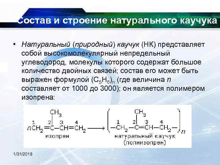  Состав и строение натурального каучука • Натуральный (природный) каучук (НК) представляет собой высокомолекулярный