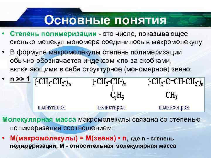  Основные понятия • Степень полимеризации - это число, показывающее сколько молекул мономера соединилось