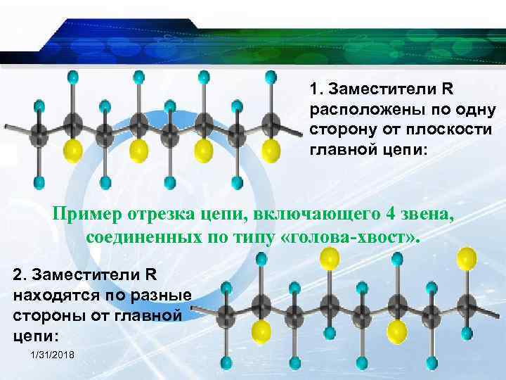  1. Заместители R расположены по одну сторону от плоскости главной цепи: Пример отрезка