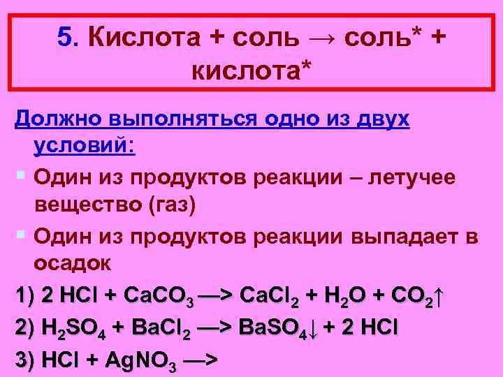 Соли кислот. Соль + соль + кислота. Группа кислот примеры