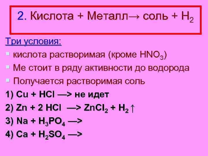 Металл кислота газ. Металлы с кислотами. Кислота металл соль. Кислота металл соль водород. Кислота+металл=соль+н2.