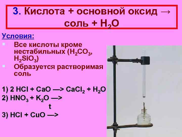 Щелочь плюс кислотный оксид соль плюс вода