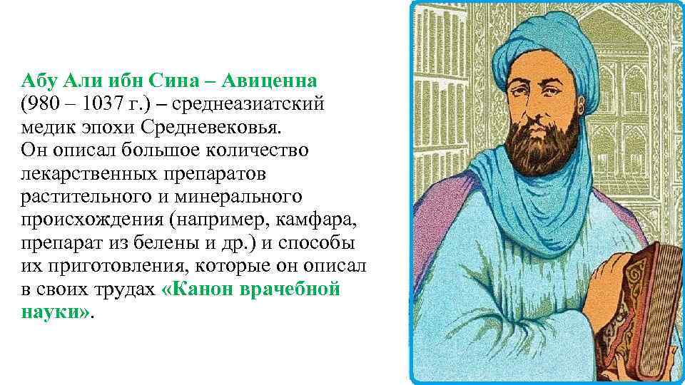 Сина абу. Абу Али ибо сина(Aвиценна). Абу Али ибн сина 980 1037. Абу Али ибн сина (980-1037 г.г.). Абу Али ибн сина открытия.