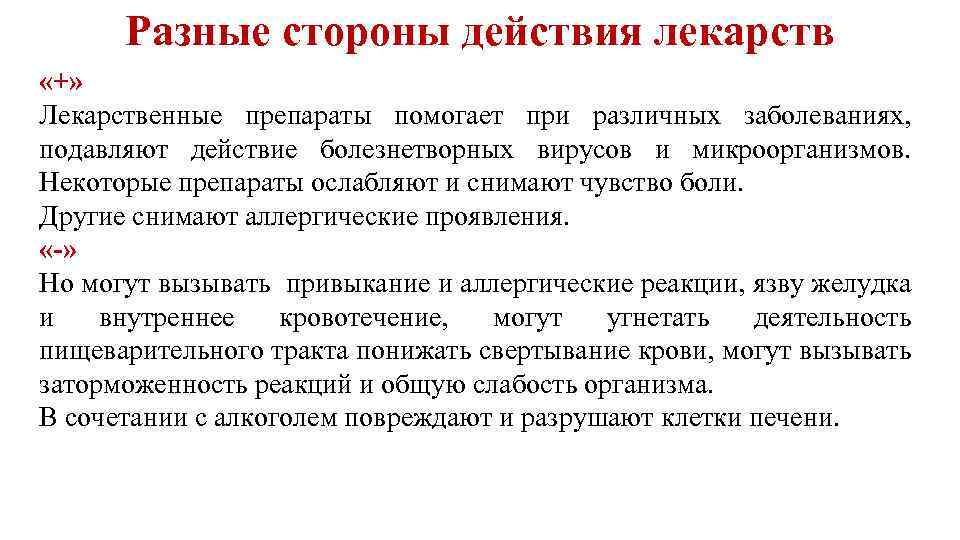 Разные стороны действия лекарств «+» Лекарственные препараты помогает при различных заболеваниях, подавляют действие болезнетворных
