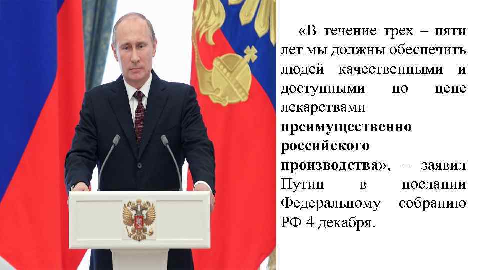  «В течение трех – пяти лет мы должны обеспечить людей качественными и доступными