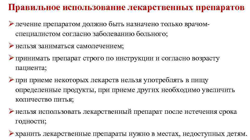 Правильное использование лекарственных препаратов лечение препаратом должно быть назначено только врачомспециалистом согласно заболеванию больного;